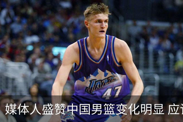 媒体人盛赞中国男篮变化明显 应该与乔帅续约