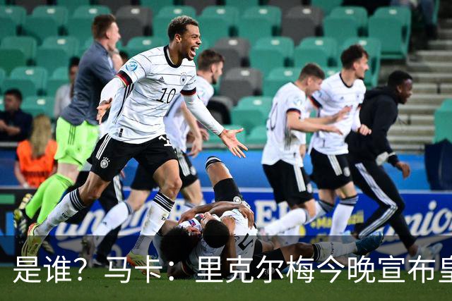 是谁？马卡：里克尔梅今晚宣布皇马首个重磅引援，但不是罗德里