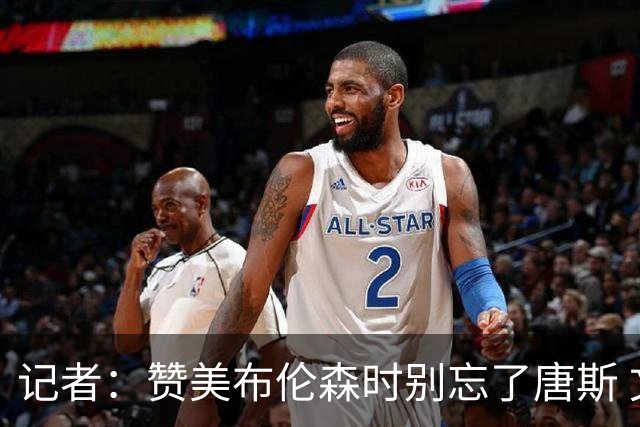 记者：赞美布伦森时别忘了唐斯 文班作为马刺最强点G1没打出优势
