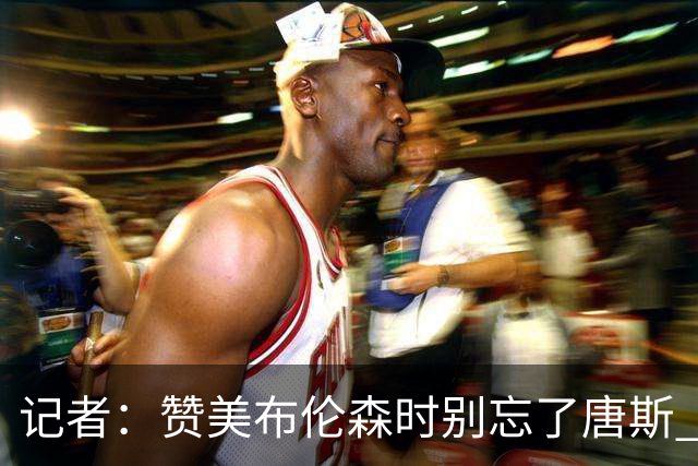 记者：赞美布伦森时别忘了唐斯 文班作为马刺最强点G1没打出优势