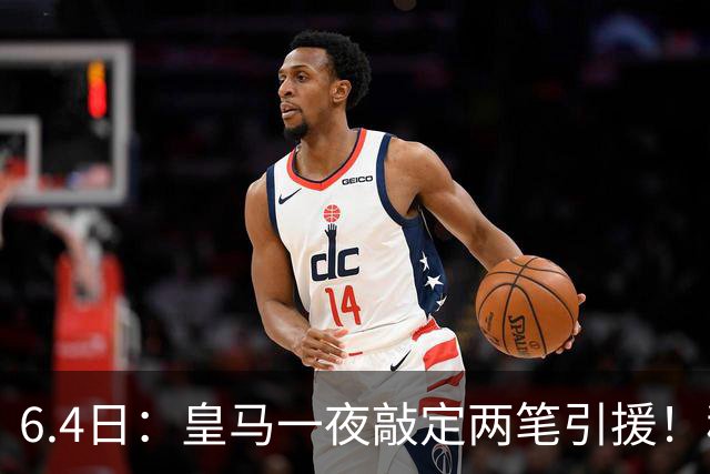 6.4日：皇马一夜敲定两笔引援！穆帅回归前奏，西甲三强夏窗博弈开启
